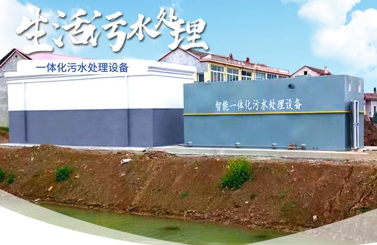 平坝一体化生活污水处理设备